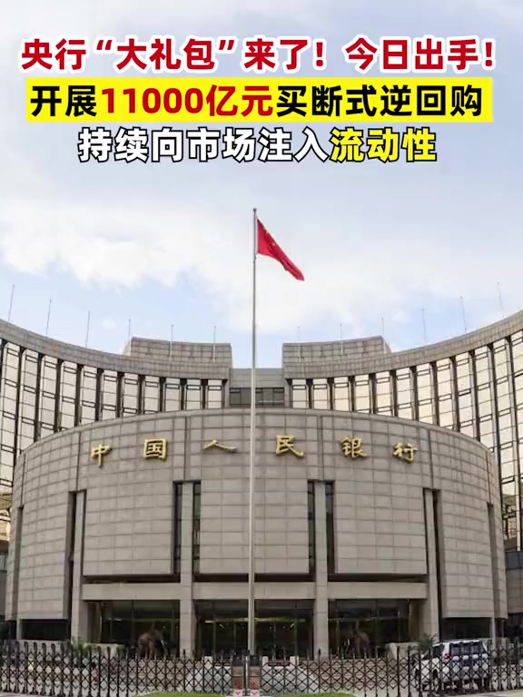 中国人民银行将开展6000亿元买断式逆回购操作