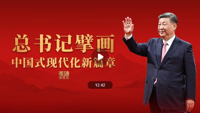 重磅微视频丨总书记擘画中国式现代化新篇章