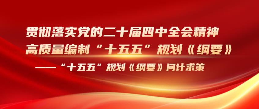 “十五五”规划《纲要》问计求策