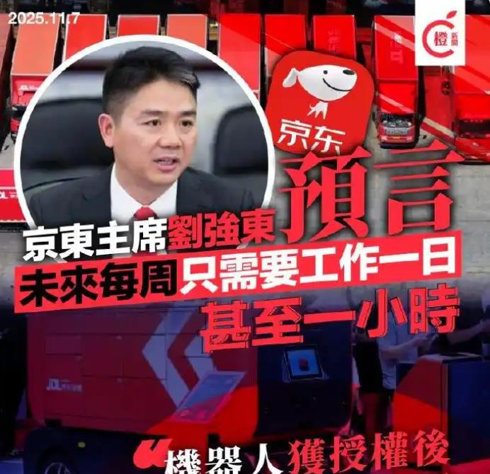 刘强东:未来机器人会完成所有工作!网友:技术垄断或加剧贫富分化